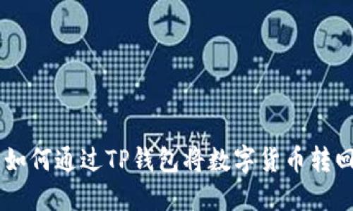 轻松掌握：如何通过TP钱包将数字货币转回OK交易所