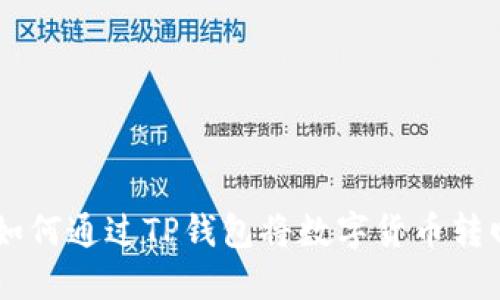 轻松掌握：如何通过TP钱包将数字货币转回OK交易所