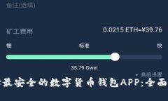 选择最安全的数字货币钱包APP：全面指南