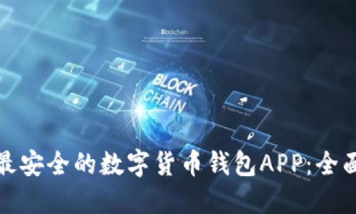 选择最安全的数字货币钱包APP:全面指南