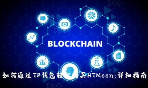 如何通过TP钱包轻松购买HTMoon：详细指南