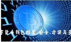 最佳国外数字货币钱包推荐：安全、方便与多功