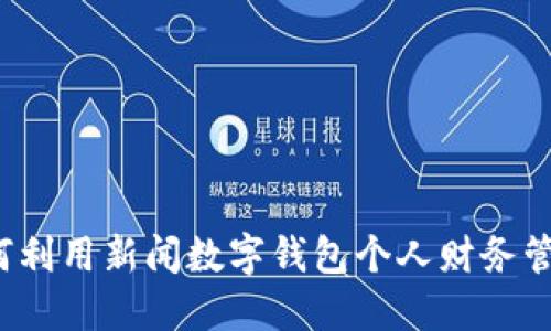 如何利用新闻数字钱包个人财务管理?