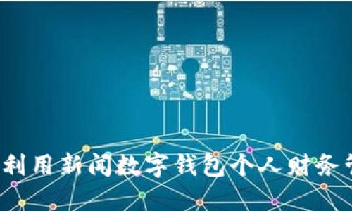 如何利用新闻数字钱包个人财务管理?
