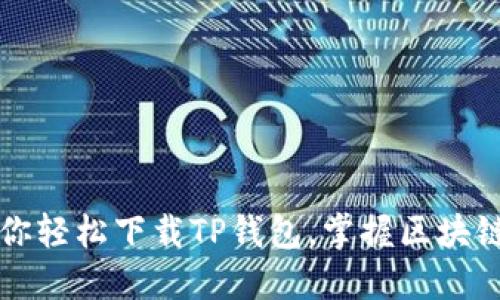 一步步教你轻松下载TP钱包,掌握区块链资产管理