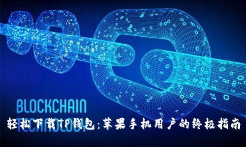 轻松下载TP钱包：苹果手机用户的终极指南