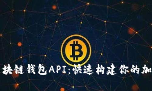 全面解析区块链钱包API:快速构建你的加密货币应用