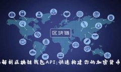 全面解析区块链钱包API：快速构建你的加密货币