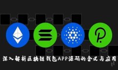 深入解析区块链钱包APP源码的含义与应用