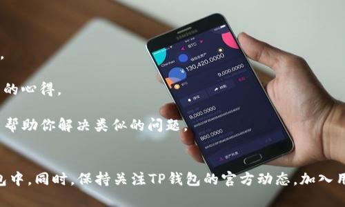    如何在TP钱包中找到TPT平台币？ / 

 guanjianci  TP钱包, TPT, 平台币, 找币, 加密货币 /guanjianci 

引言
在当今的加密货币市场中，寻找正确的信息和资源是投资者成功的重要一环。TP钱包作为一种流行的数字资产管理工具，已经赢得了众多用户的青睐。但有人发现，自己在TP钱包中找不到TPT平台币，这让他们感到困惑和沮丧。那么，为什么会出现这种情况呢？我们将在本文中探讨TP钱包的特点、TPT的功能以及如何有效找到你所需要的币种。

什么是TP钱包？
TP钱包是一款支持多种区块链资产的数字钱包应用。它的用户界面，让即使是新手用户也能在短时间内上手。TP钱包不仅支持基本的代币管理，还结合了去中心化交易所和NFT市场，为用户提供了更为丰富的交易体验。用户可以轻松进行转账、兑换以及管理他们的数字资产。

TPT是什么？
TPT（TokenPocket Token）是TokenPocket官方推出的平台币，主要用于在TokenPocket生态中进行交易、支付手续费、投票等多种活动。随着时间的推移，TPT的实际使用价值不仅体现在其用于支付的功能，还逐渐成为TokenPocket社区成员之间的重要交流媒介。

为什么找不到TPT？
1. **钱包版本问题**：有些用户可能使用的是较旧的TP钱包版本，旧版本可能不支持TPT或未及时更新代币信息。建议用户检查钱包是否已更新至最新版本，确保拥有最新的功能和币种支持。

2. **网络问题**：在某些情况下，由于网络不稳定，钱包可能未能获取到最新的区块链信息。遇到这种情况时，用户可以尝试重新连接网络或重新启动钱包应用。

3. **TPT未添加到钱包**： TP钱包一般支持各种代币，但有时需要手动添加特定代币。如果你的钱包中没有显示TPT，可能是因为该币尚未添加到你的钱包中。

4. **市场波动**：由于市场环境的快速变化，有些币种的流通性可能受限。这意味着在某些情况下，TPT可能暂时无法交易或显示。这种情况是动态的，投资者应当定期关注相关信息。

如何在TP钱包中添加TPT？
如果你已经确认TP钱包支持TPT，但仍然无法找到它，可以尝试以下步骤来手动添加TPT：

1. **打开TP钱包**：登录你的TP钱包应用。确保登录的账户是你需要添加TPT的账户。

2. **找到资产管理页面**：在钱包首页，寻找“资产”或“我的资产”选项。

3. **添加代币**：在资产管理页面，通常会有“添加代币”或“添加资产”的按钮。点击进入。

4. **搜索TPT**：在添加代币的搜索框中键入“TPT”或“TokenPocket Token”。如果TPT已经在TP钱包的支持列表中，你应该能找到它。

5. **确认添加**：根据提示确认添加。在完成后，TPT应该会显示在你的资产列表中。

如何提高找到TPT的成功率？
除了手动添加，常见的一些技巧也能帮助你更快速找到TPT：

1. **关注官方信息**：定期查看TP钱包的官方公告，了解最新的币种支持和钱包更新。这些资讯通常会在TP钱包的官方网站或社交媒体平台上发布。

2. **加入社区**：许多数字货币社区都会有用户分享使用经验，可以加一些相关的社交群组，例如Telegram或Discord，和其他用户讨论使用TP钱包的心得。

3. **使用搜索引擎**：如果你在应用内找不到TPT，可以通过网络搜索，寻找其他用户的解决方案或官方帮助文件。网络上有很多教程和视频资源，能帮助你解决类似的问题。

总结
总的来说，如果你在TP钱包中找不到TPT，也许只是因为版本、网络或者是未添加的问题。通过上述方法，你应该能够轻松找到并添加TPT到你的TP钱包中。同时，保持关注TP钱包的官方动态，加入用户社区，这些都会帮助你在这个不断变化的市场中获得更多的信息和支持。希望你能顺利找到并管理好你的TPT平台币，享受加密货币世界的乐趣！
