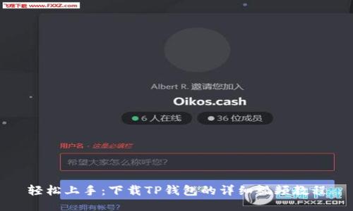 轻松上手:下载TP钱包的详细视频教程