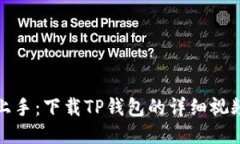 轻松上手：下载TP钱包的详细视频教程