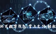 探索工行手环式数字钱包：掌上支付，轻松潮流