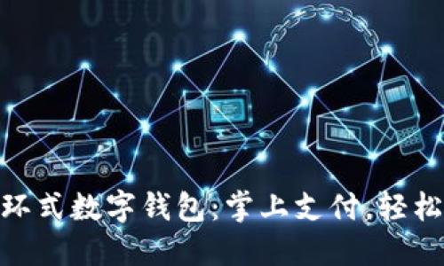 探索工行手环式数字钱包:掌上支付,轻松潮流新体验