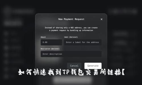 如何快速找到TP钱包交易所链接？
