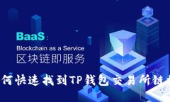 如何快速找到TP钱包交易所链接？