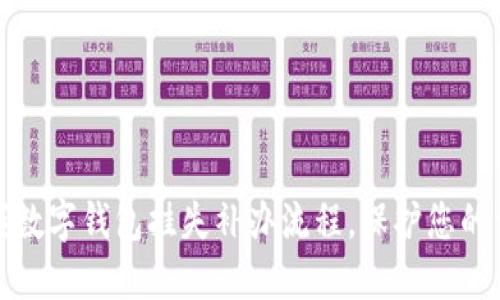 轻松掌握数字钱包挂失补办流程,保护您的资金安全