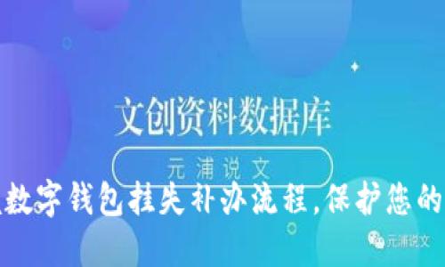 轻松掌握数字钱包挂失补办流程,保护您的资金安全