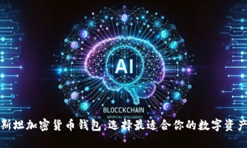 探索巴基斯坦加密货币钱包:选择最适合你的数字资产管理工具
