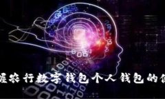 轻松掌握农行数字钱包个人钱包的使用方法