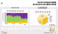 安全快速获取TP钱包：官方下载与安装指南