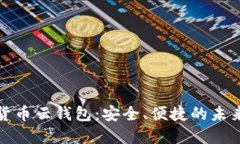 探索深圳数字货币云钱包：安全、便捷的未来支