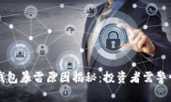 区块链钱包暴雷原因揭秘：投资者需警惕的陷阱