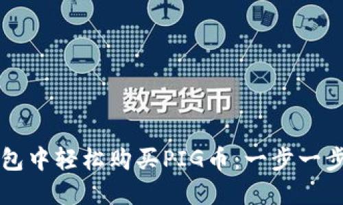 如何在TP钱包中轻松购买PIG币:一步一步的详细指南