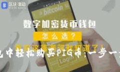如何在TP钱包中轻松购买PIG币：一步一步的详细指