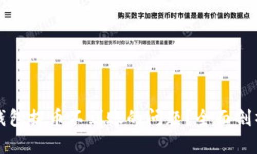 如何解决TP钱包提币不到账的问题？全面剖析与实用技巧
