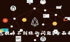 如何解决TP钱包提币不到账的问题？全面剖析与实
