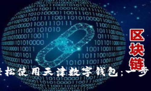 如何轻松使用天津数字钱包：一步步指南