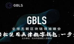 如何轻松使用天津数字钱包：一步步指南
