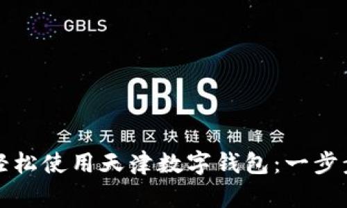 如何轻松使用天津数字钱包：一步步指南