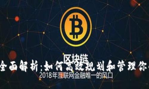 2019数字钱包全面解析:如何高效规划和管理你的电子支付工具