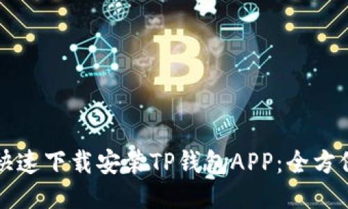 如何快速下载安装TP钱包APP:全方位指南