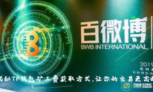 揭秘TP钱包矿工费获取方式，让你的交易更高效