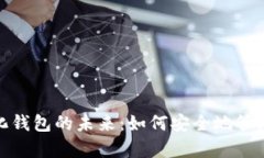 探索数字化钱包的未来：如何安全地管理你的财