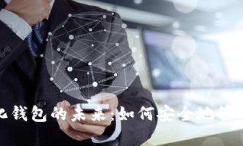 探索数字化钱包的未来:如何安全地管理你的财富