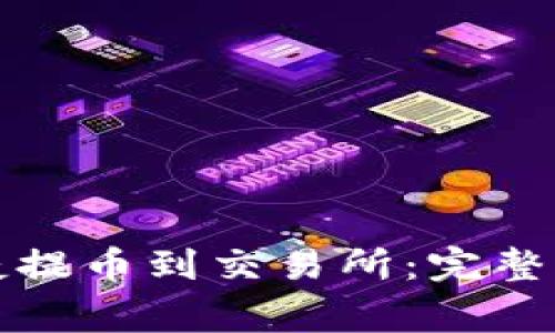 TP钱包如何便捷提币到交易所：完整步骤与注意事项