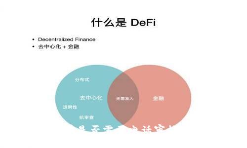 数字钱包启用前是否需要电话审核?解答常见疑惑