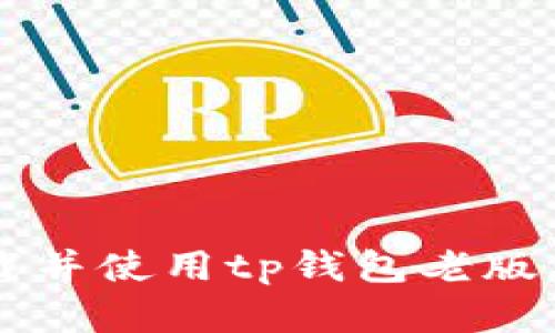 如何安全下载并使用tp钱包老版本: 完整指南