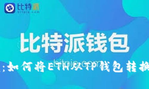 轻松掌握：如何将ETH从TP钱包转换到BSC链