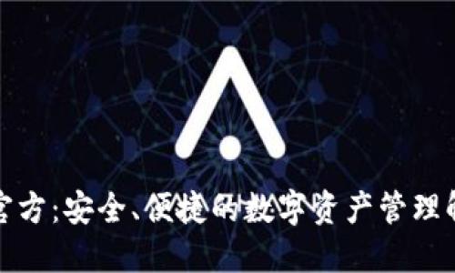 TP钱包官方：安全、便捷的数字资产管理解决方案