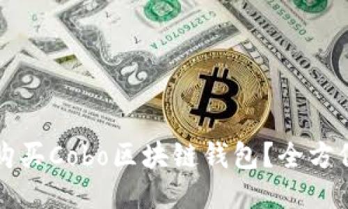 如何便捷购买Cobo区块链钱包?全方位攻略指南