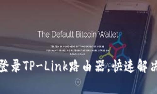 如何顺利登录TP-Link路由器，快速解决常见问题