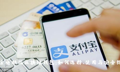探索电脑端区块链钱包:如何选择、使用与安全维护