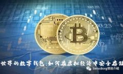 探索元世界的数字钱包：如何在虚拟经济中安全
