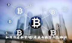 如何创建和管理T开头的数字钱包地址