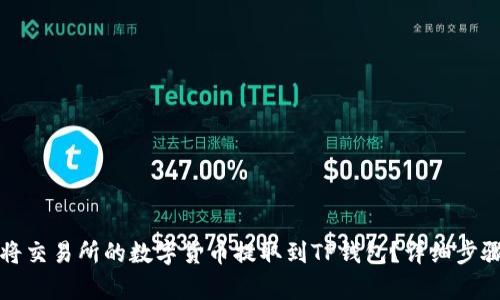 如何将交易所的数字货币提取到TP钱包？详细步骤解析